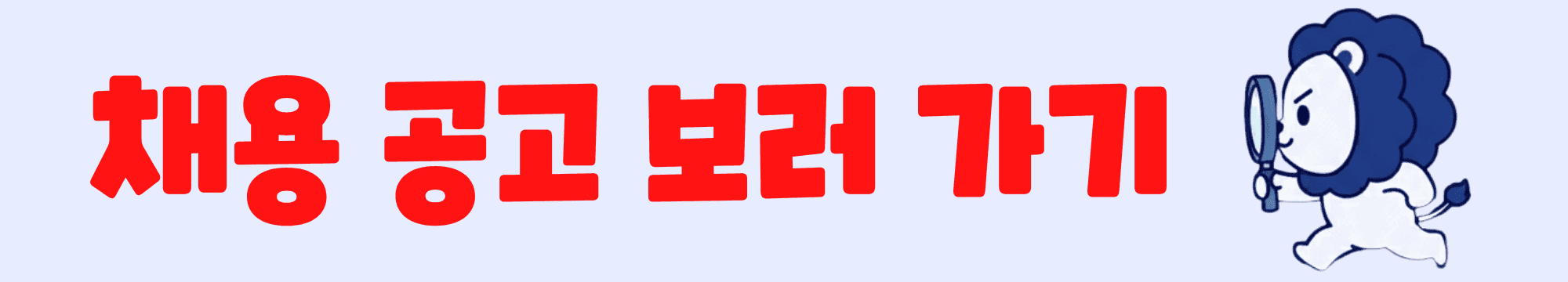 채용 공고 보러 가기